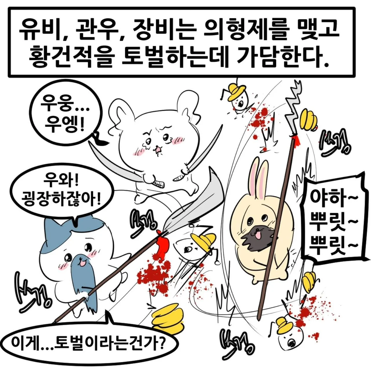 영포티를 위한 치이카와 삼국지 manhwa (3)