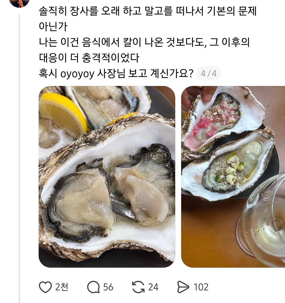 어제 을지로에 있는 꽤 핫한 오이스터바를 갔다 굴 먹다 커터칼 나온썰.threads (4)