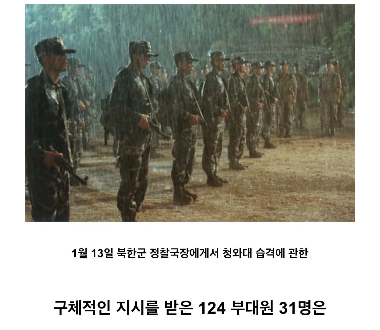 대한민국 국군에게 엄청난 영향을준 사건