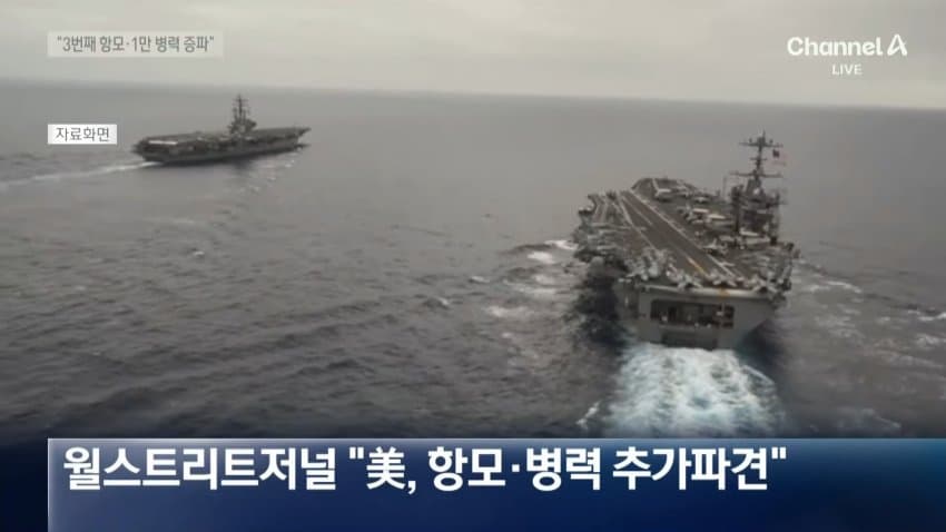 채널a) 미군 1만명 중동 증파..공격 재개? (2)