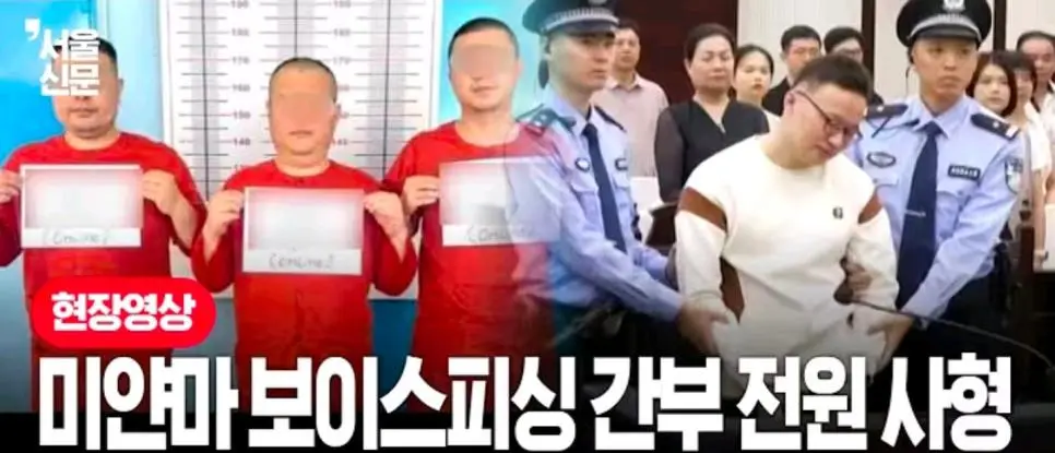 미얀마 보이스피싱 중국인 조직 전원 사형