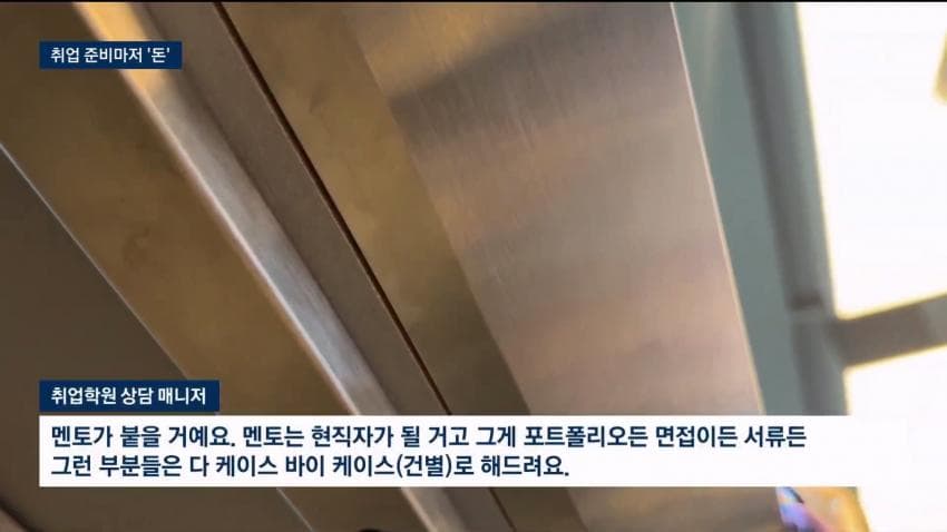 현직자 1대1 코칭, 800만원…취업마저 '사교육' 현실 (20)