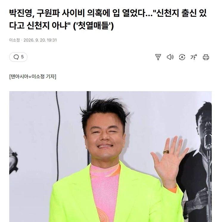 박진영, 구X원파 사이비 의혹에 입 열었다…"신천■ 출신 있다고 신천■ 아냐