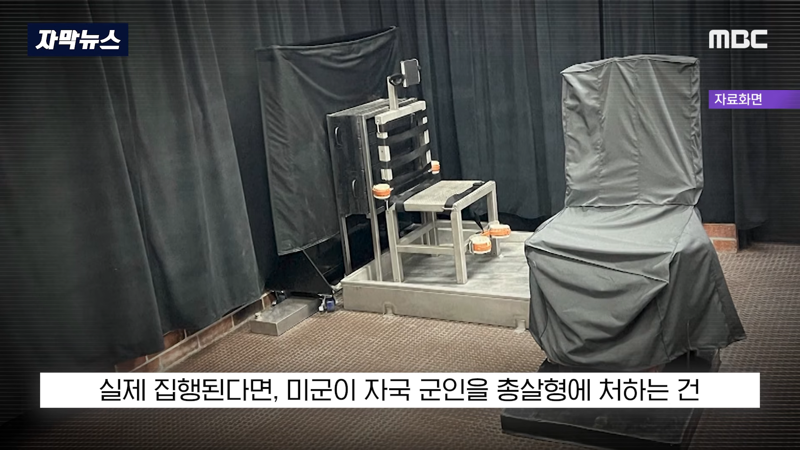 트럼프 2차대전이후 첫 총살형 승인 (4)