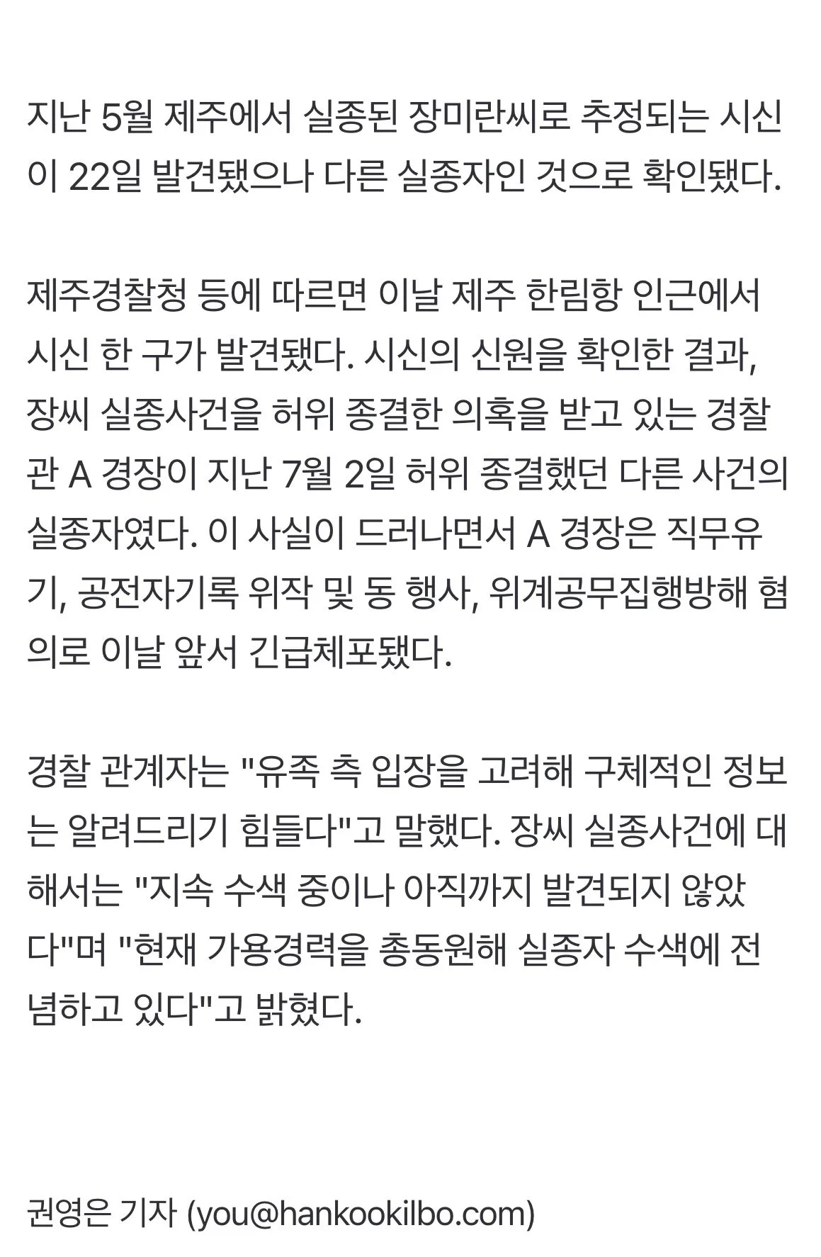 한림항 시신, 장미란 사건 허위 처리한 경찰이 허위 종결한 사건 관련자로 밝혀져