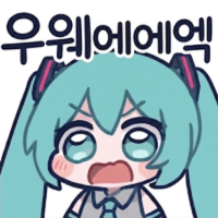 우웨엑