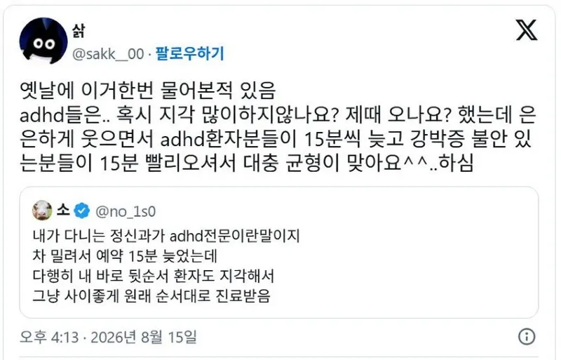 X] 의외로 평화로운 ADHD 환자들 예약 시간.twt