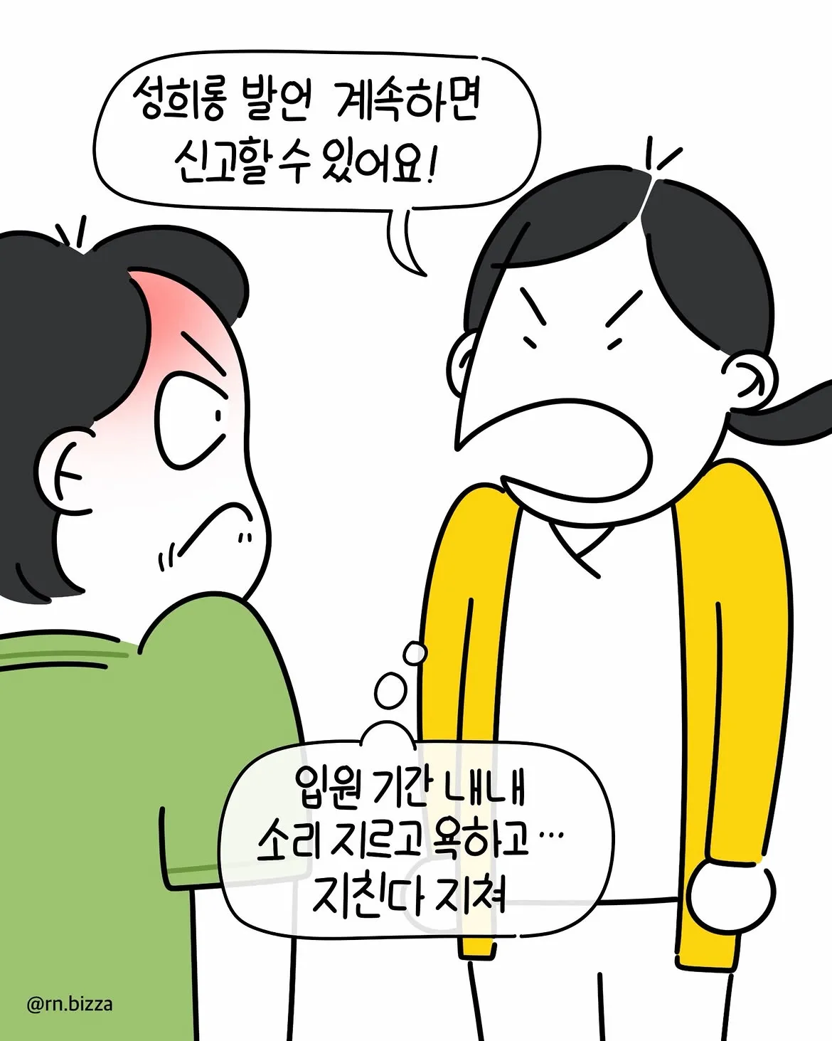 그냥 참지 그랬어 (5)
