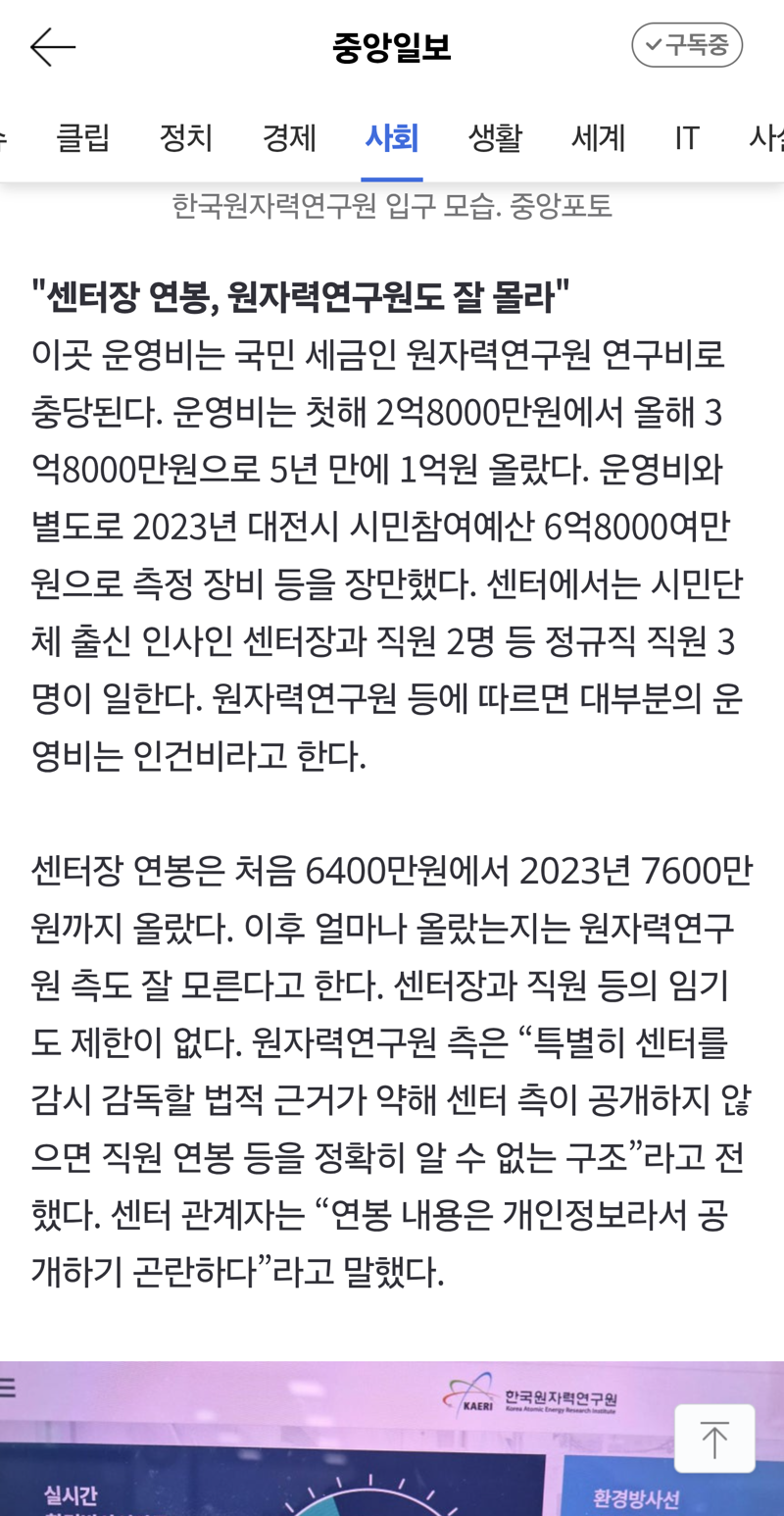 '센터장 월급도 모른다' 세금 3.8억 '원자로 감시센터' 논란 (4)