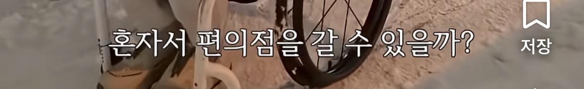 폭설을 뚫고 편의점을 간다는 박위 (4)