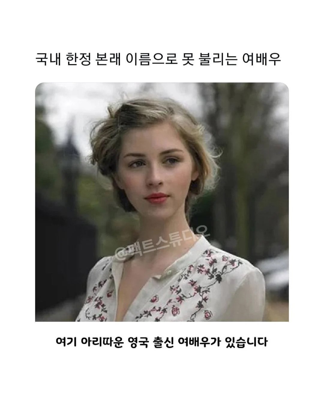 국내 한정 본래 이름으로 못 불리는 여배우