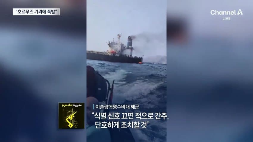 채널a) 호르무즈에 기뢰 공포...유조선 대폭발 (6)