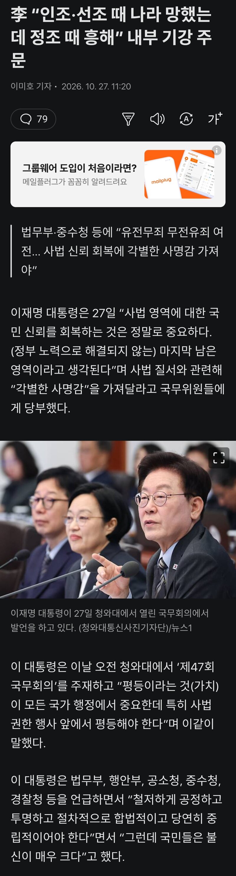 李 “인조·선조 때 나라 망했는데 정조 때 흥해” 내부 기강 주문