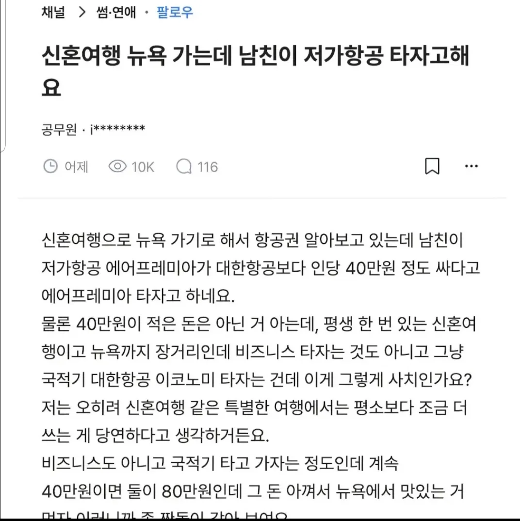 신혼여행 뉴욕 가는데 남친이 저가항공 타자고해요