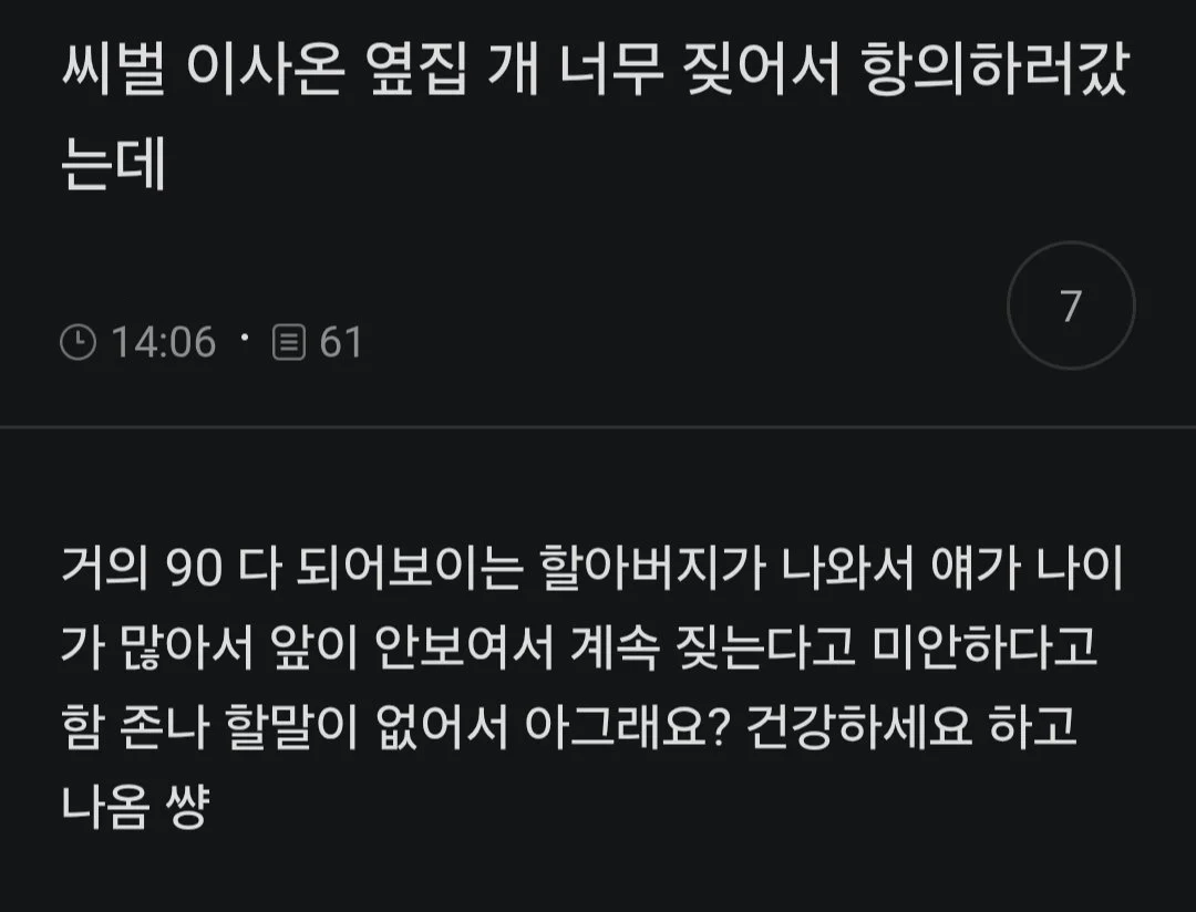 씨벌 옆집 개가 너무 짖어서 따지러갔는데