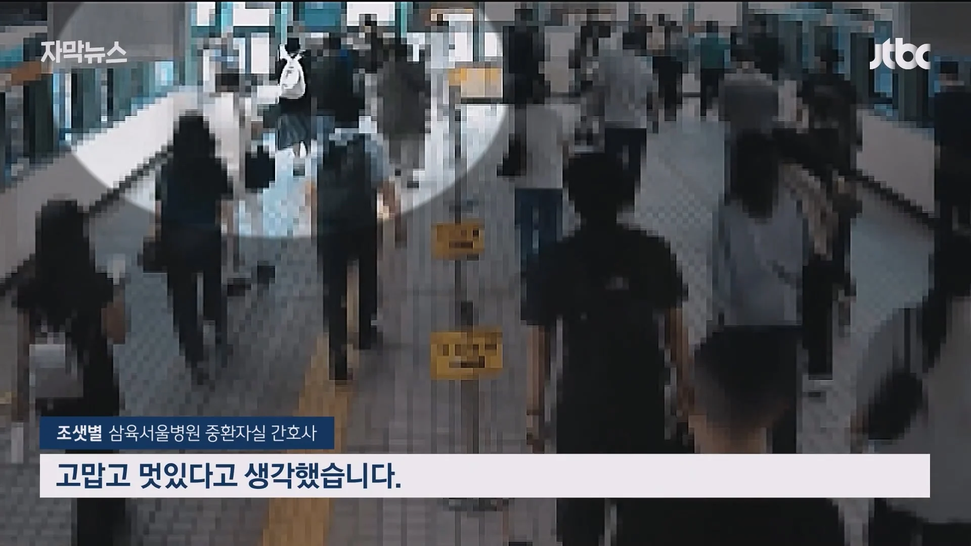 옥수역 통로에서 쓰러진여성 '일촉즉발'..홀연히 나타나 도와주고 사라진 시민들 (18)