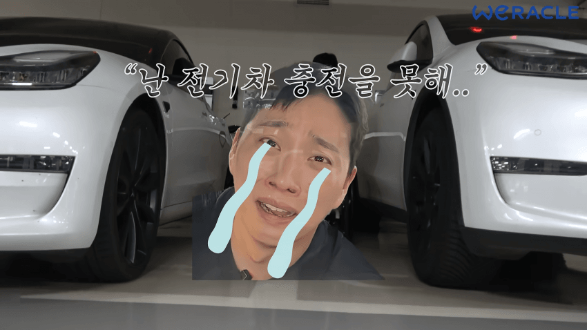 전기차 충전하기 힘들다는 박위 (8)