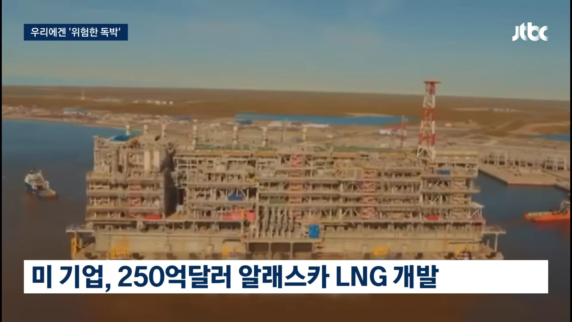 알래스카 LNG 사업 "한국은 위험 독박 쓰는 격"…'러시아 손 벌린 사업' 폭로