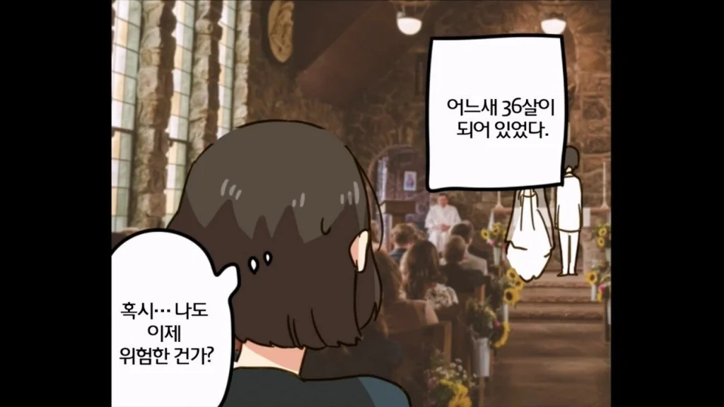 36살 노처녀가 결혼정보회사 다니는 manwha