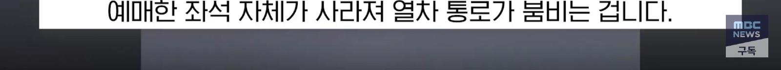 정신줄 놓은 ktx 운영 (4)