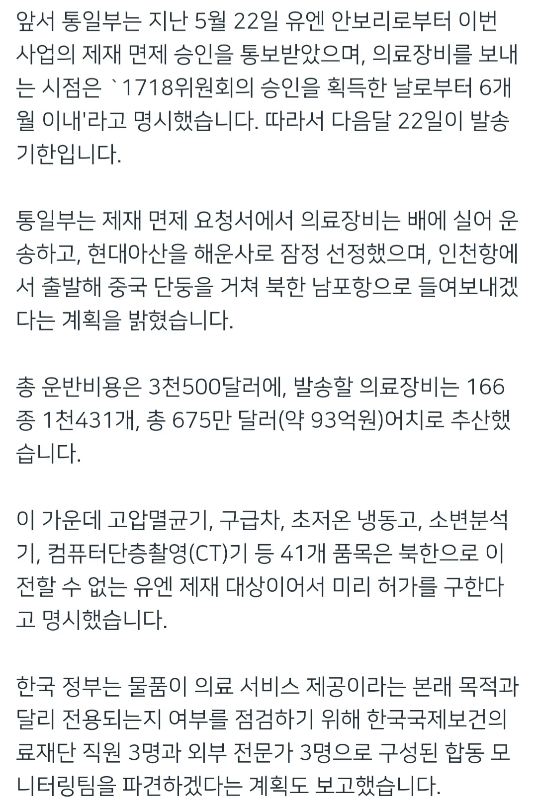 11월까지 북한에 의료장비를 지원할 계획 (2)