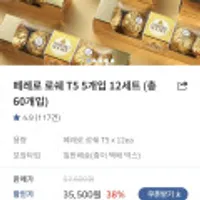 매일유업 페레로 로쉐 T5 12개 60개