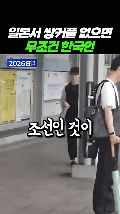 일본에서 쌍커플 없으면 조센징