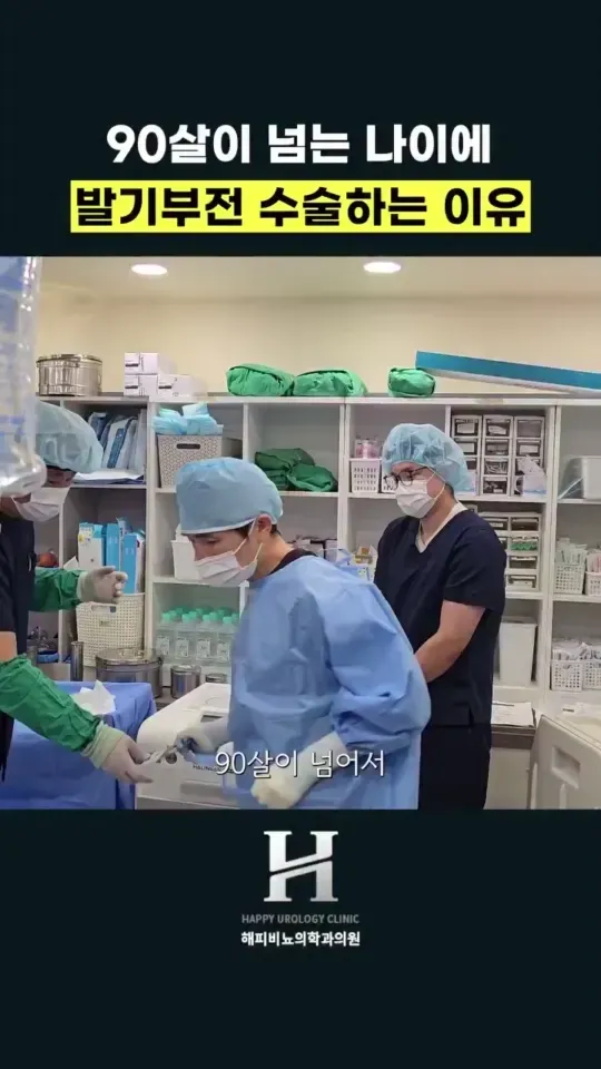 90살 넘은 할배가 발기부전 수술을 받는 이유