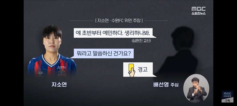 지소연 선수에게 막말 논란 있던 심판팀의 해명
