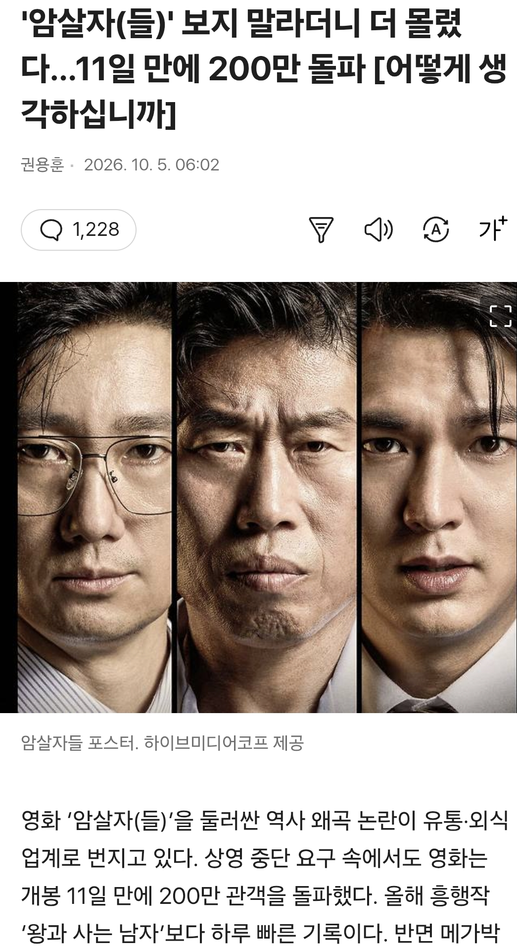 암살자(들), 왕사남보다 빨리 200만 관객 돌파