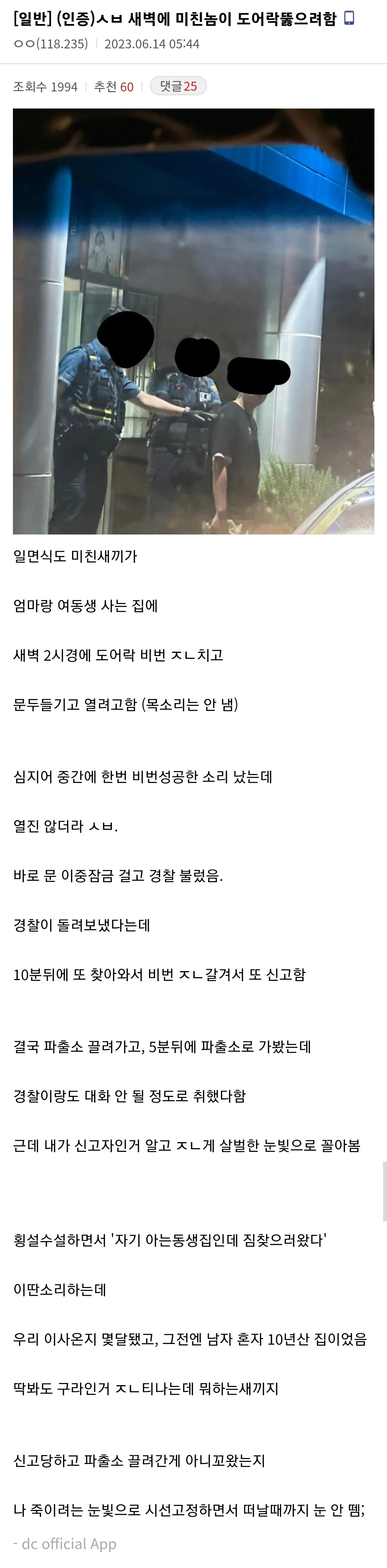 오늘 새벽 어느 미친놈이 집에 강제로 들어오려고 했다는 디시인 ㄷㄷㄷ