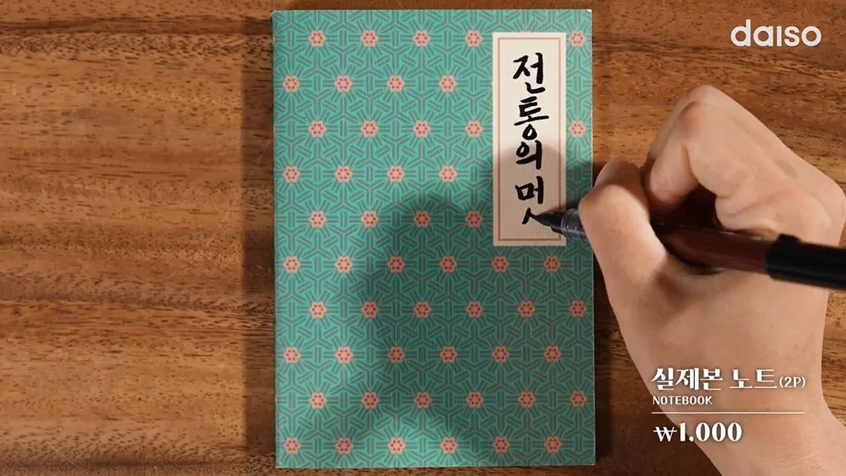 9월 19일에 출시된다는 다이소 전통의 멋 시리즈 (6)