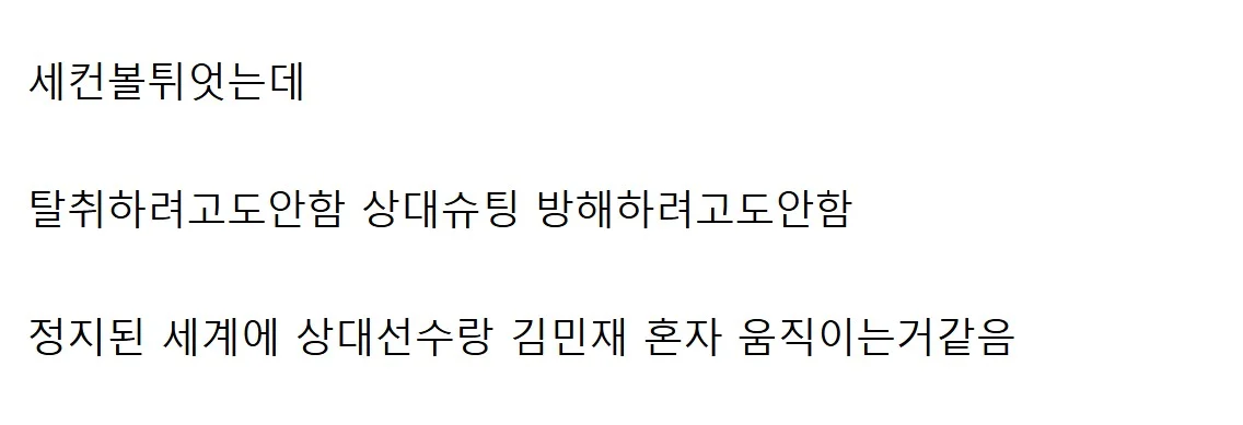 이장면보면 김민재가 왜 빡쳤는지 알수있음 ㅋㅋ