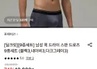 포에버21 남성 퀵 드라이 스판 드로즈 9종세트 (블랙3,네이비3,다크그레이3)