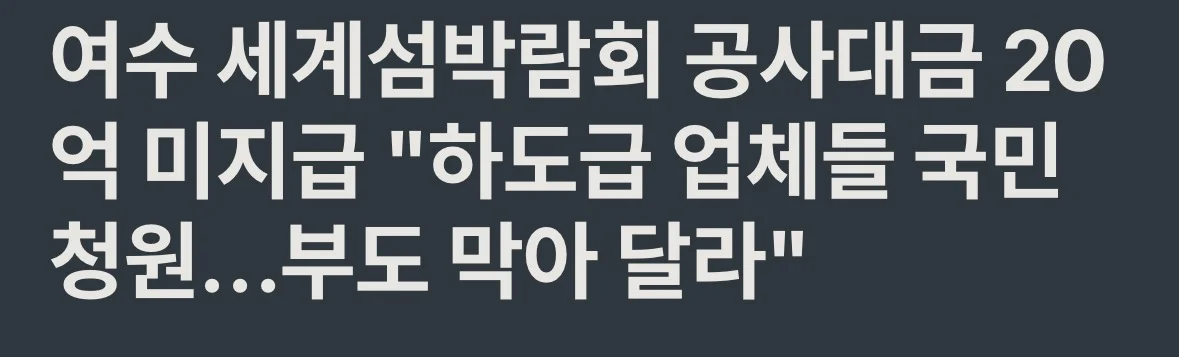 “부도 막아달라” 여수 세계섬박람회 공사대금 20억 미지급