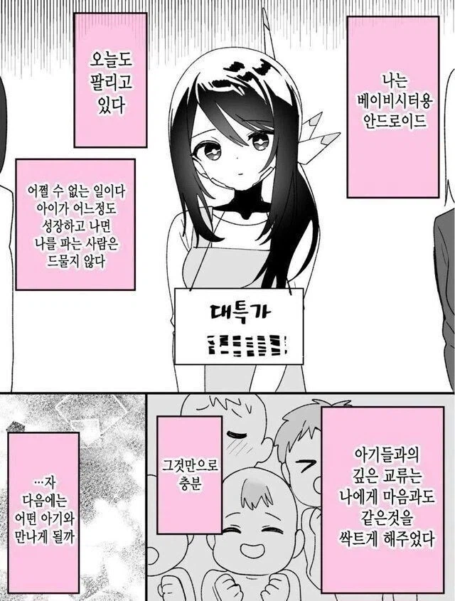 독신남이 베이비시터용 안드로이드 사는 만화