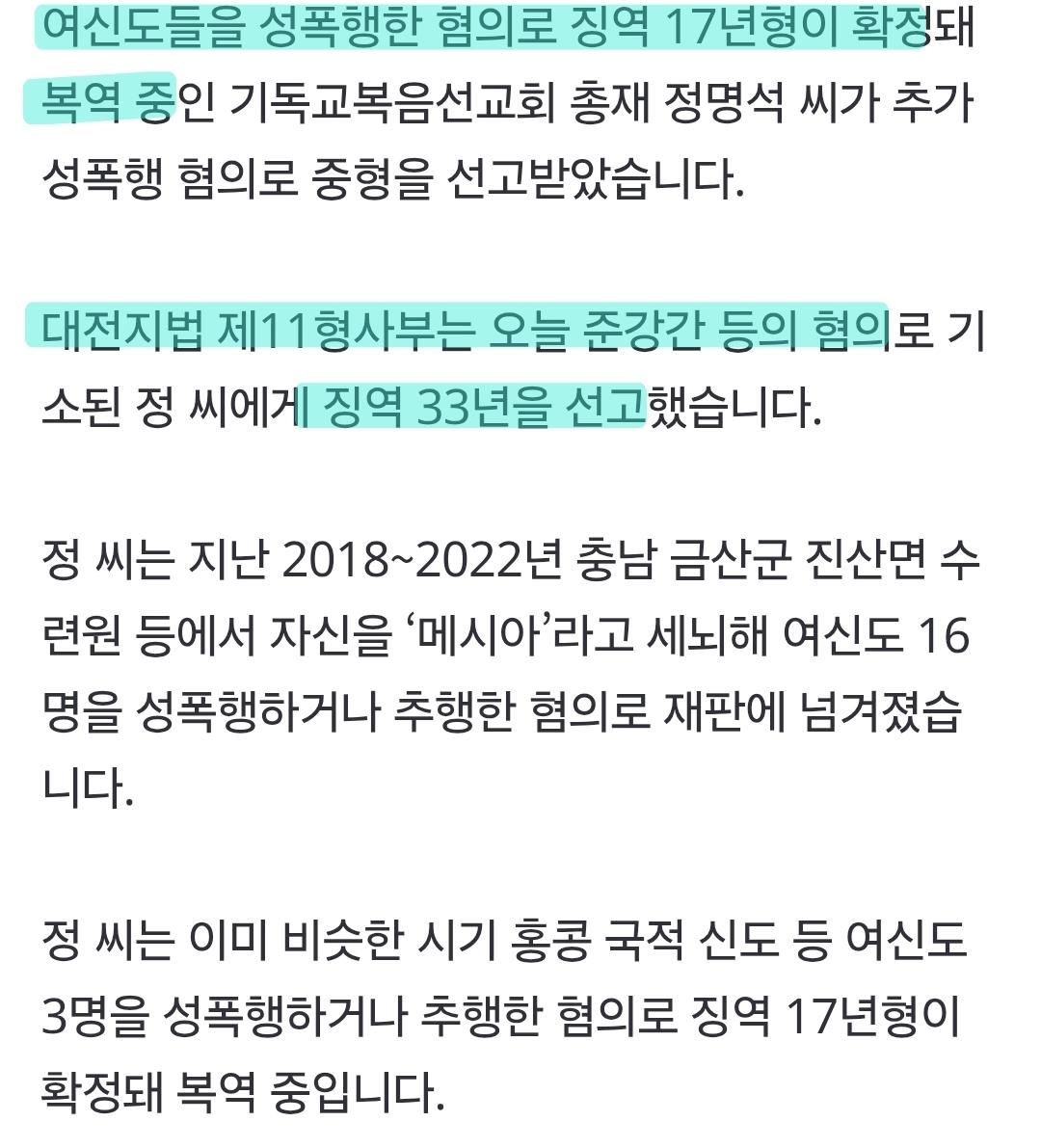 속보)정명석, 1심 징역 33년 선고 (2)