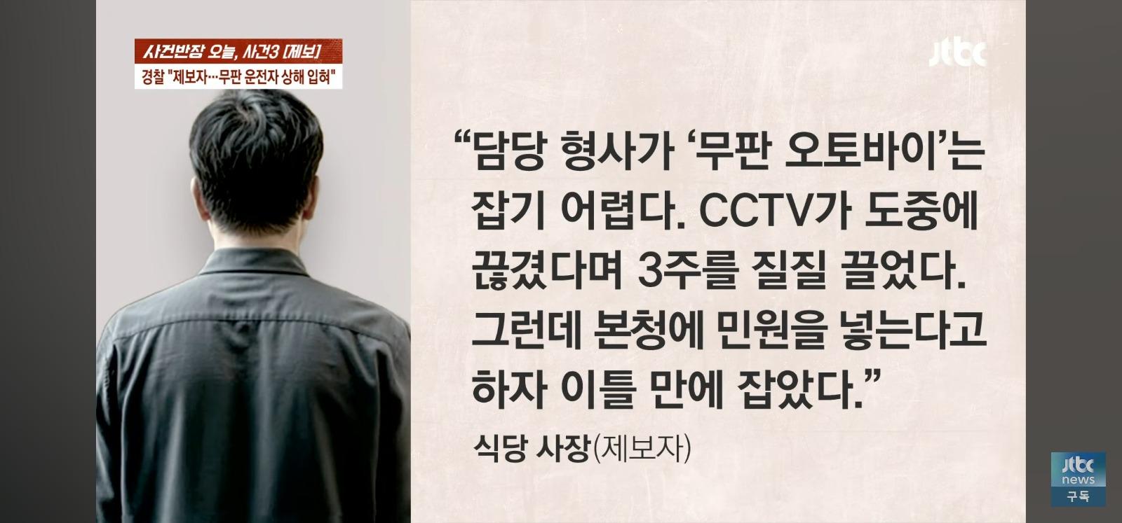 뺑소니 무판 오토바이는 무혐의 잡으려던 시민은 전과자 위기 (18)
