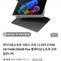 [네이버]마이크로소프트 서피스 프로 12 EP2-27655 C8/16GB/256GB Plus 플래티넘 노트북 코파일럿+ PC (915,380/무배)