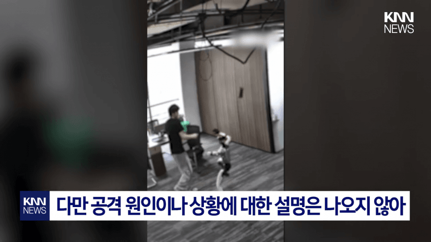 개발자 향해 공격? 무술 로봇 '통제 불능' 비상 (16)