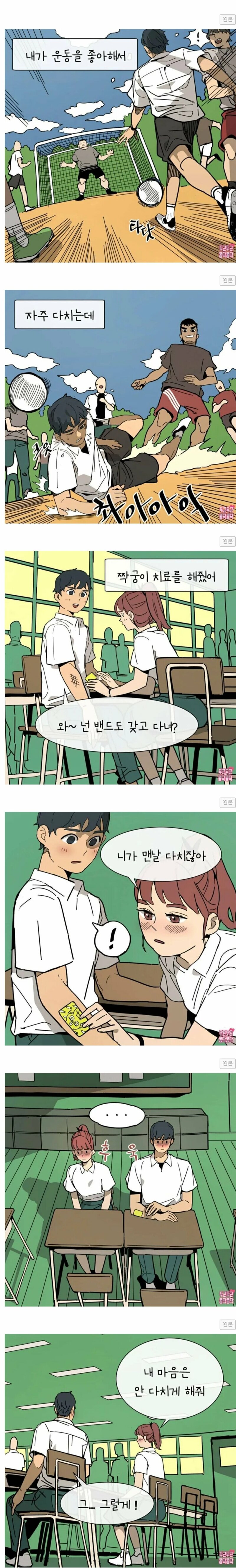 잘 다치는 남자애 밴드붙여주는 만화