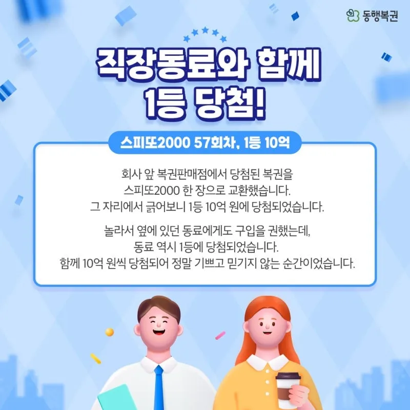 10억복권을 양보한 동료