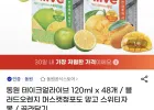 동원 테이크얼라이브 120ml x 48개 / 블러드오렌지 머스캣청포도 망고 스위티자몽