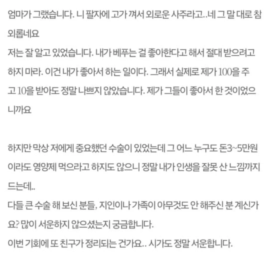 큰 수술을 했는데 챙겨주는 사람이 아무도 없네요