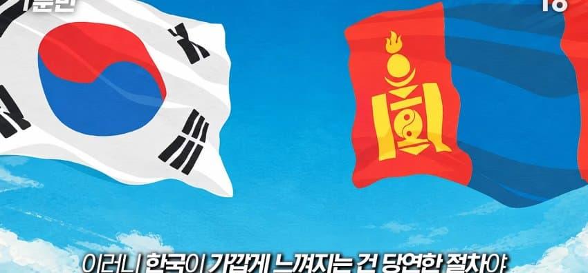 몽골이 한국에 우호적이고, 따라하는 이유? (27)