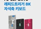 정발 펀키스 fl-esports NX87HE/NX108HE 8k 자석축 키보드 사전예약