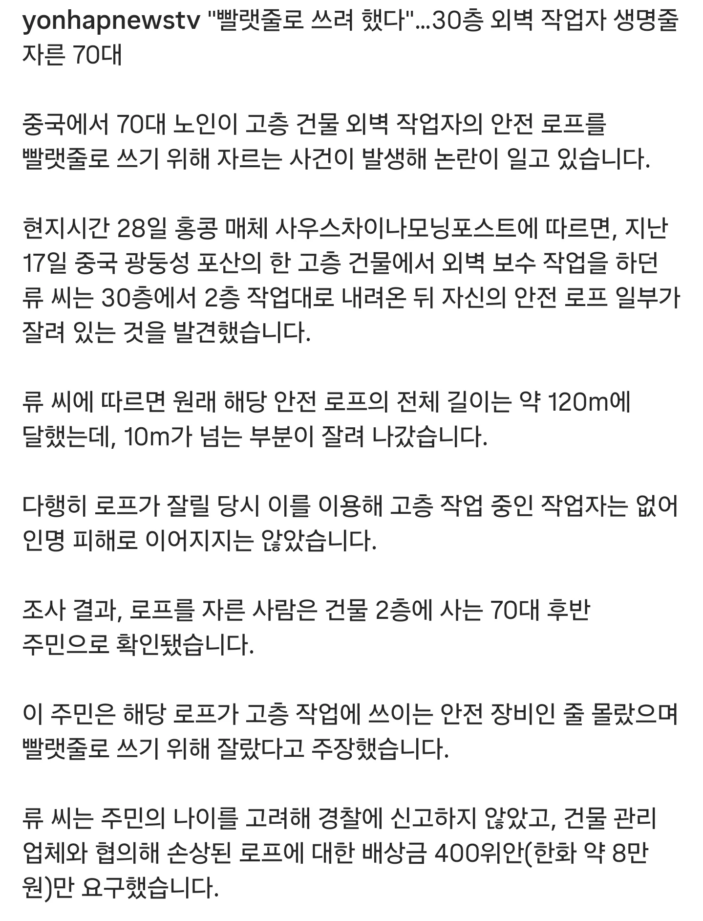 '빨랫줄로 쓰려 했다' 30층 안전 로프 자른 노인 (2)