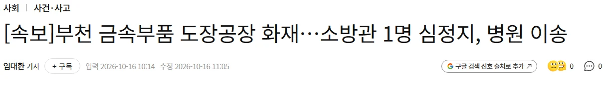 [속보]부천 도장공장 화재…소방관 1명 심정지