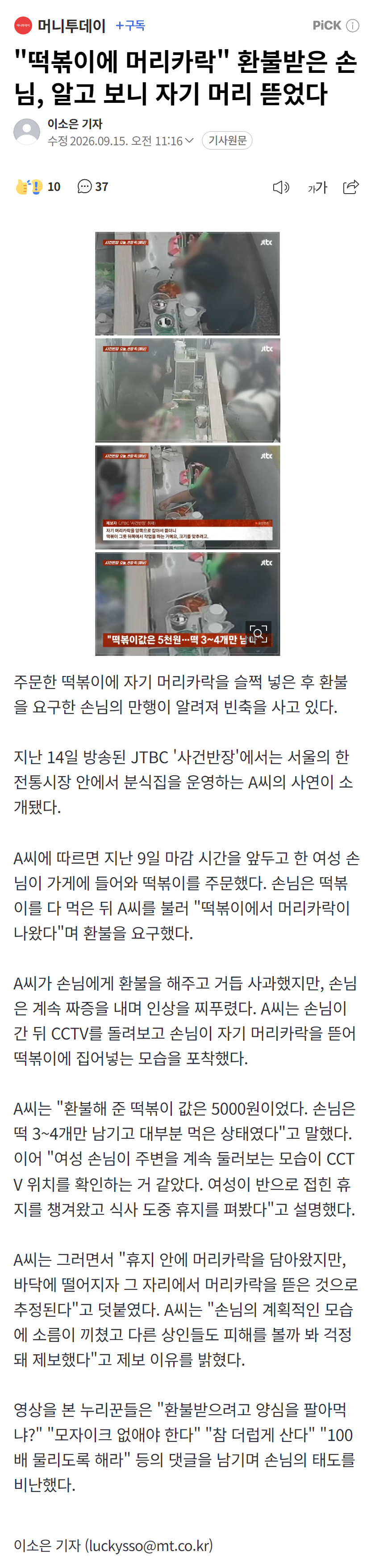 "떡볶이에 머리카락" 환불받은 손님, 알고 보니 자기 머리 뜯었다