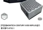 몬텍 850 골드 atx3.1 파워(그외 파워, 케이스등)